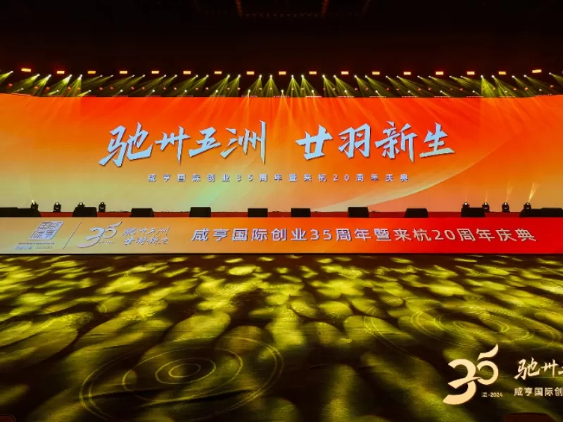 Xianheng International 35 ° aniversário e 20 ° aniversário na Grande Celebração de Hangzhou